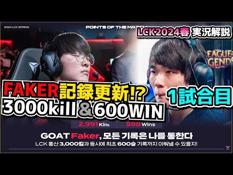 FAKER LCK記録更新なるか?! -T1 vs DRX 1試合目 - LCK SPRING2024実況解説