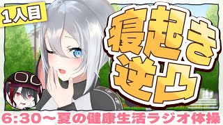 寝起きのVTuberに逆凸して健康にさせよう【朝活ラジオ】