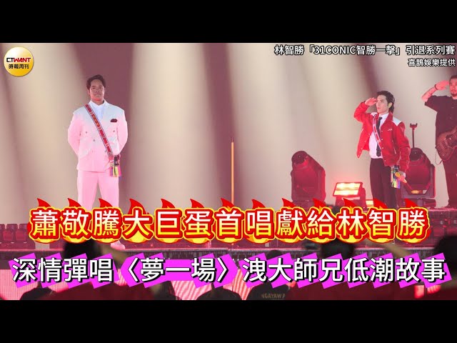 蕭敬騰大巨蛋處女秀褲子唱到破仍熱力全開 攜手林智勝打造退役最強派對