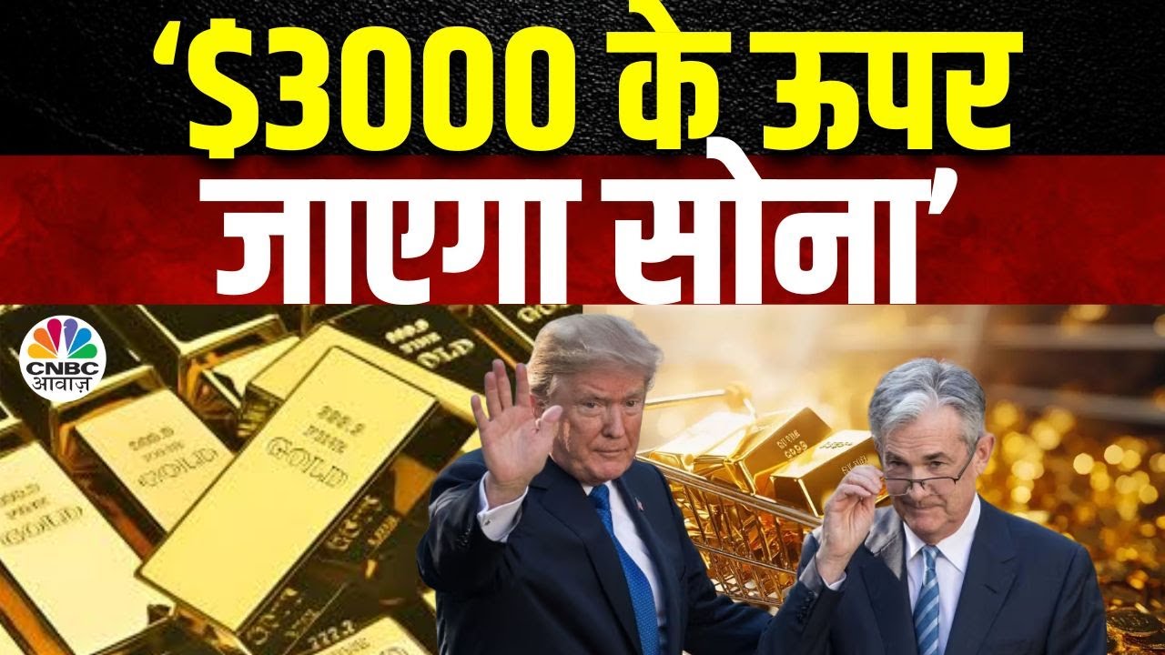 Trump Gold Impact | Geopolitical Tensions की वजह से सोने के दामों पर पड़ेगा बड़ा असर?|Gold MCX| Silver