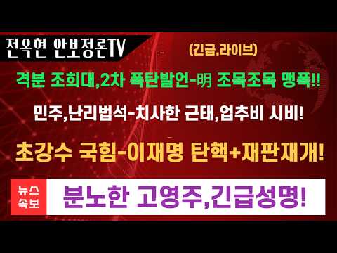 <strong>민주</strong>,다시 사법개혁 압박론!!국힘,이재명 <strong>재판재개</strong>+탄핵카드 꺼냈다!!고영주,조희대 지지 긴급성명!!