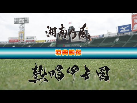 11/15(土)「湘南乃風 熱唱甲子園」特典映像