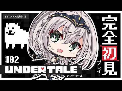 #02【UNDERTALE】完全初見!みんな大好きな名作「UNDERTALE」を遊ぶよ~✨【白銀ノエル/ホロライブ】