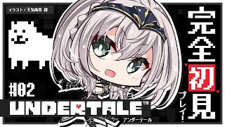 #02【UNDERTALE】完全初見！みんな大好きな名作「UNDERTALE」を遊ぶよ～✨【白銀ノエル/ホロライブ】