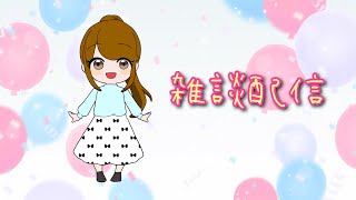新環境テスト雑談配信。