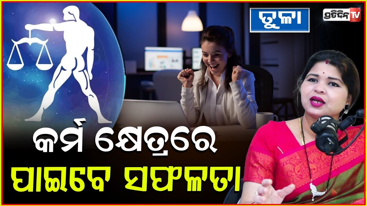 ୨୦୨୫ ତୁଳା ରାଶି କର୍ମ କ୍ଷେତ୍ରରେ ପାଇବେ ସଫଳତା ! 2025 Libra yearly predictions,get success in your career
