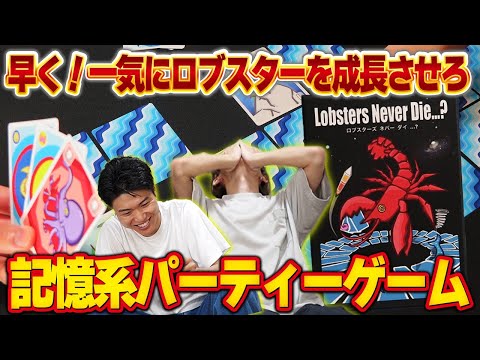 ロブスターを順番にめくって成長させる記憶パーティーゲーム！！【ロブスターズ ネバー ダイ…？/ボードゲーム】
