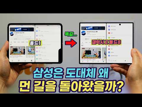 갤럭시 Z 폴드8, <strong>삼성이</strong> 7년 동안 와이드 폴드를 만들 수 없었던 이유 | 삼성 폴더블 전략 역사 | 애플 아이폰 폴드