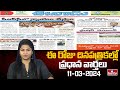 Today Important Headlines in News Papers | News Analysis | 11-03-2024 | hmtv News