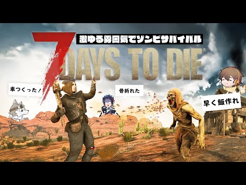 あまりに緊張感は無いし怖くも無い激ゆるチルなお喋りゾンビサバイバル配信【7 Days to Die】６日目
