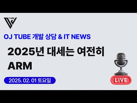 [21회] (상담&IT NEWS) 2025년 대세는 여전히 ARM