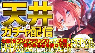【プリコネR】ラビリスタきたから天井までガチャ回す！！！！！