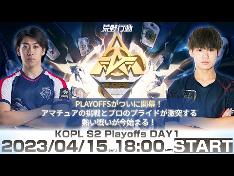 4/15(土) 18:00配信 『KNIVES OUT PRO LEAGUE』PLAYOFFS DAY1 #KOPL アマチュアの挑戦とプロのプライドが激突する熱い戦いが今始まる！