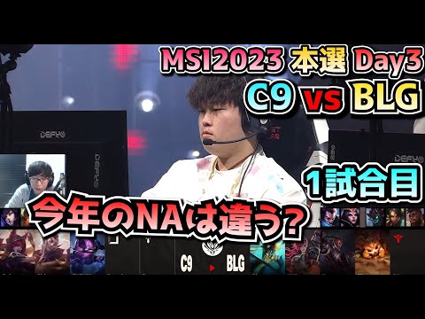 C9 vs BLG - 1試合目 実況解説 - MSI 2023 Bracket Stage Day2