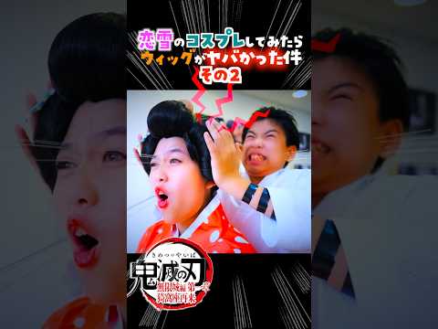 『劇場版「鬼滅の刃」無限城編 第一章 猗窩座再来』狛治 恋雪 カップル コスプレやってみたCosplay Kimetsu no Yaiba  Demon Slayer ♥ -Bonitos TV- ♥