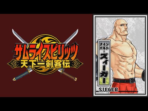 【ナインハルト・ズィーガー】必殺技 秘奥義【サムライスピリッツ天下一剣客伝】