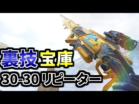 【30-30リピーター】にヤバい裏技が既に『2つ』も発見された件。。 | Apex Legends