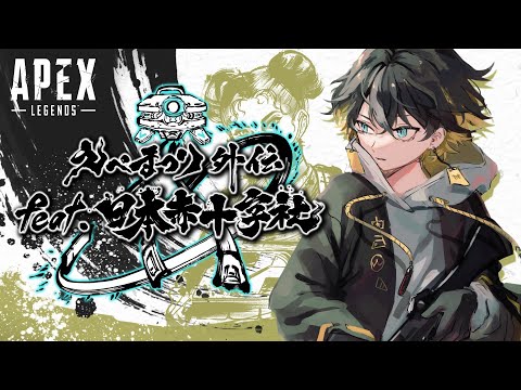 「えぺまつり」初出場！えぺまつり外伝 feat.日本赤十字社【Apex Legends｜夜十神封魔/UPROAR!!】