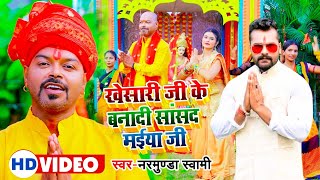 Khesari Ji Ke Banadi Sansad Maiya Ji – Narmunda Swami | Bojpuri Song Video HD