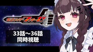 【同時視聴】完全初見！『仮面ライダーフォーゼ』33話～36話を同時視聴！【個人勢Vtuber】