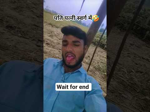 अभी तो उसे स्वर्ग कहते हैं #funnycomedy 🤣😄😁🤣#comedyshorts #trendingshorts #mahaveer actor2
