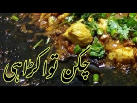 Boneless Chicken Tawa Karahi |Tasty Tawa Chicken karahi recipe | Homemade Chicken Tawa Recipe.