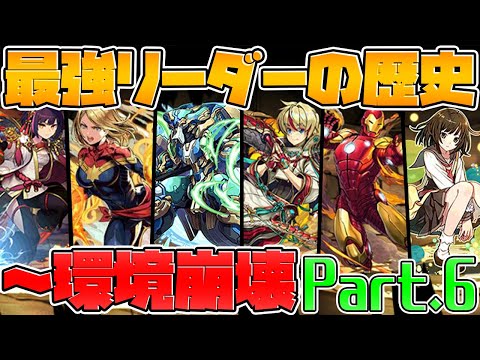 【パズドラ】歴代最強リーダーまとめ！Part.6 機構城安定攻略の時代へ