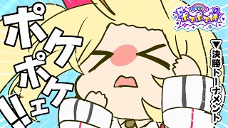 【#にじポケポケ杯】目指せ優勝🏆決勝トーナメント！チームBABY BOMB💣【星川サラ/にじさんじ】