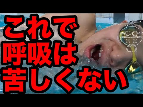 【クロール】呼吸を楽にするための動画【なるべく簡単に】苦しくない泳ぎを目指す