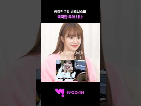 [우아! 나나] 친구의 비즈니스를 목격한 나나