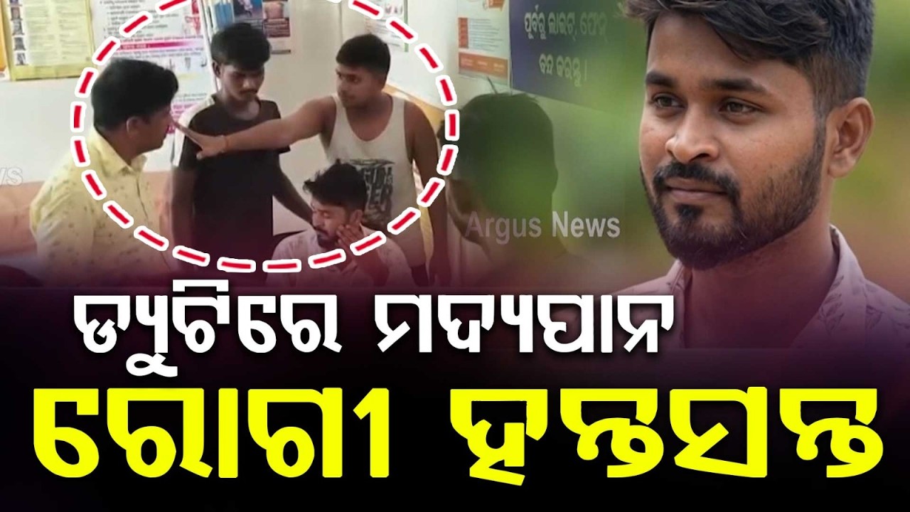 Drunk Health Worker Misbehaves With Patients At Mayurbhanj | Locals Demand Action | Argus News