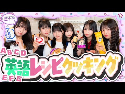 【検証】英語だけのレシピを見て超十代メンバーは料理を作れるのか!?内山優花/古園井寧々/本望あやか/実熊瑠琉/平松想乃/田中碧空（超十代）