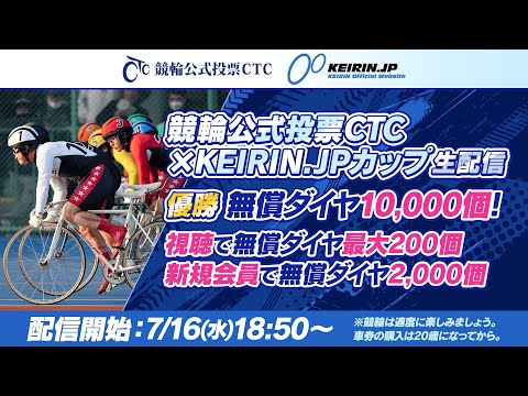 【m HOLD'EM】競輪公式投票CTC×KEIRIN.JPカップ生配信！