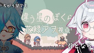 【違う星のぼくら：後編】デビュー時からの友だちと。何を隠してるのかな？【花緑アラ視点/w 狐蝶らん】