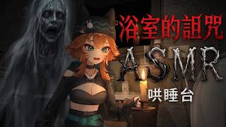 【ASMR 哄睡台✨】關於浴室的詛咒....  【達亞】#vtuber #台灣Vtuber