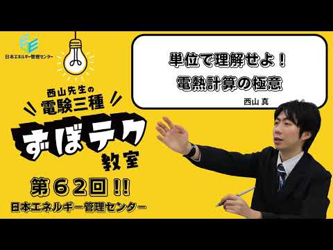 【西山先生が教える 電験三種「ずぼテク」教室】「第62回：単位で理解せよ！電熱計算の極意」（新電気2025年10月号掲載）