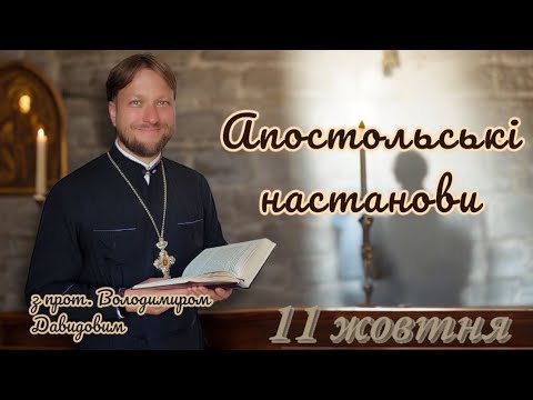 Апостольські настанови. 11 жовтня