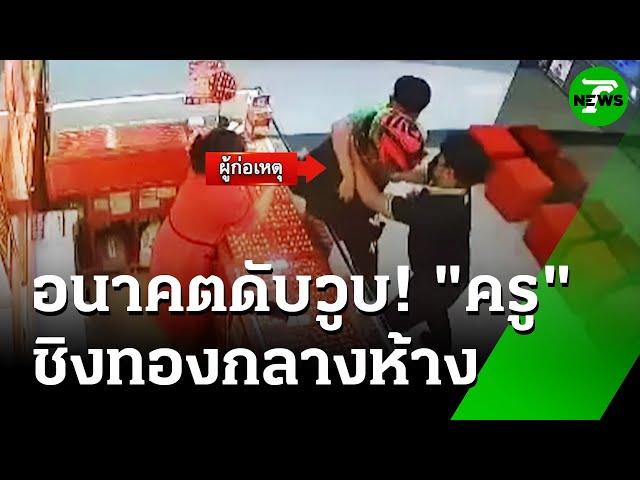 ตะครุบตัว "ครูอนาคตดับวูบ" วิ่งราวทอง | 17 ก.ค. 68 | ห้องข่าวหัวเขียว
