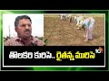 Farmers Preparing for Cultivation | Rains | తొలకరి కురిసె .. రైతన్న మురిసె | Matti Manishi | 10TV