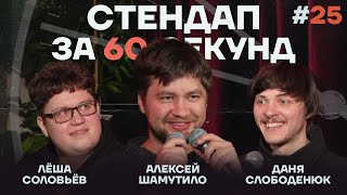 Стендап за 60 секунд #25 [Шамутило, Слободенюк, Соловьёв]