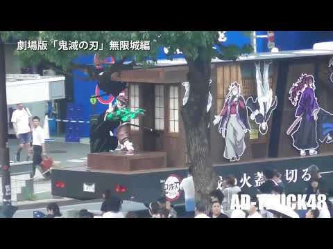 劇場版「鬼滅の刃」無限城編 荷台に炭治郎を載せ7月18日公開をPR走行するアドトラック