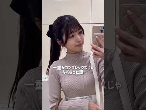 一重がコンプレックスじゃなくなった話。#一重メイク #shorts