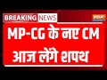 New CM Swearing Ceremony - MP-CG के नए CM आज लेंगे शपथ | Vishnu Deo Sai | Mohan Yadav