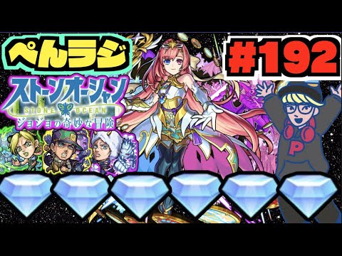 【モンスト】ぺんぺんラジオ #192 《ジョジョコラボを楽しんだり》《メダルを稼いだり》その他皆と色々雑談!!【ぺんぺん】