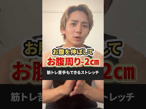 お腹を伸ばすだけで2週間で2cm減!お腹痩せストレッチ #お腹痩せ #ストレッチ #ダイエット #くびれ #痩せる