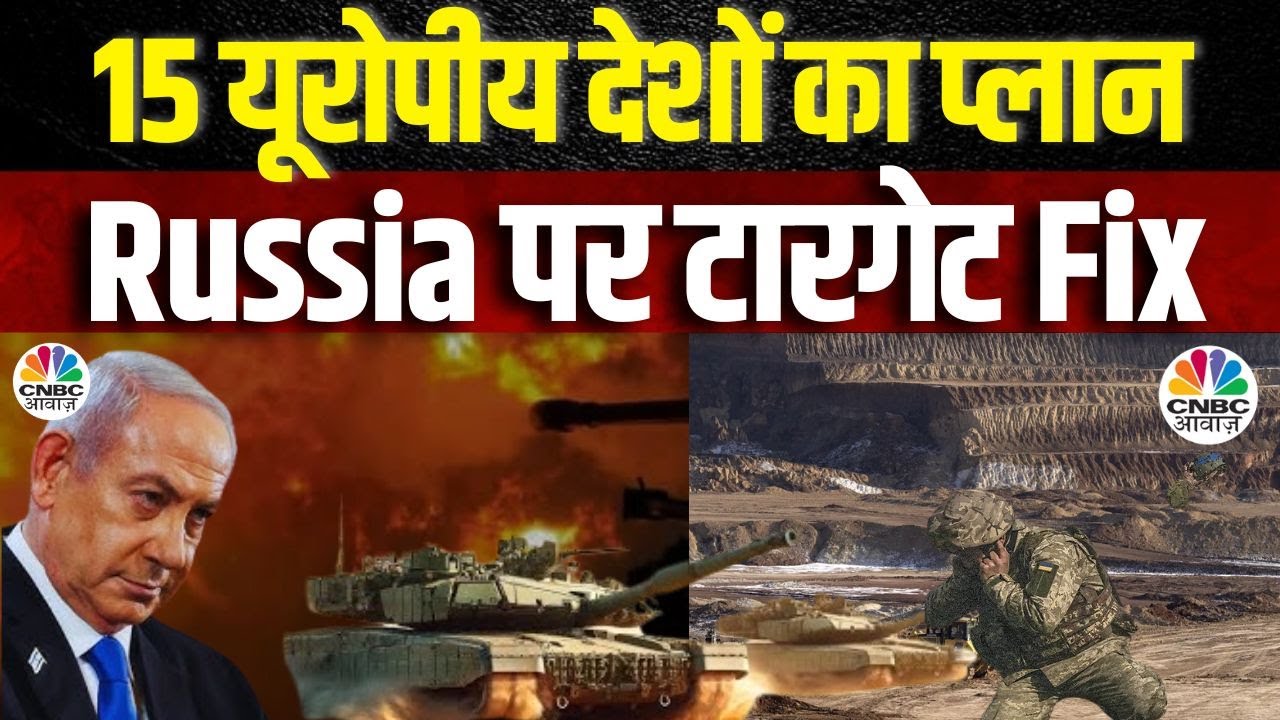 Russia Ukraine War | 15 यूरोपिय देशों ने बना लिया प्लान, Russia पर टारगेट Fix I Putin I NATO