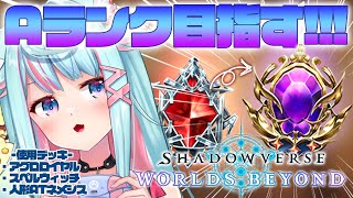 【ShadowverseWB】挑戰“A”RANK💪🔥快攻皇家・人偶AT復仇機械・法術巫師【視聴者参加型】｜Rumi/懶貓子