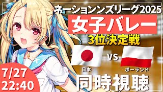 【バレーボール同時視聴】ネーションズリーグ：女子バレー 日本vsポーランド 3位決定戦 #VNL2025 女子日本代表 【水瀬しあ】