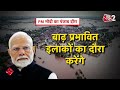 AAJTAK 2 LIVE | PUNJAB से GUJARAT तक FLOOD! UTTARAKHAND में तबाही, KASHI-AGRA डूबे! AT2  - 01:20:21 min - News - Video