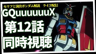 GQuuuuuuX第12話『だから、僕は…』同時視聴の会＆Vガンライブ解説（セリフと演出から読み解く機動戦士ガンダム解説）